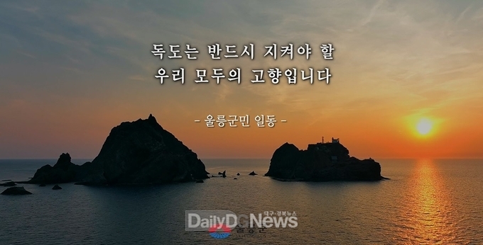 울릉군, 조금은 특별한 ‘독도 홍보영상’ 공개