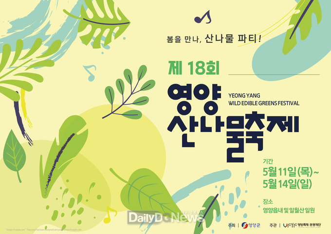 제18회 영양산나물축제 개최