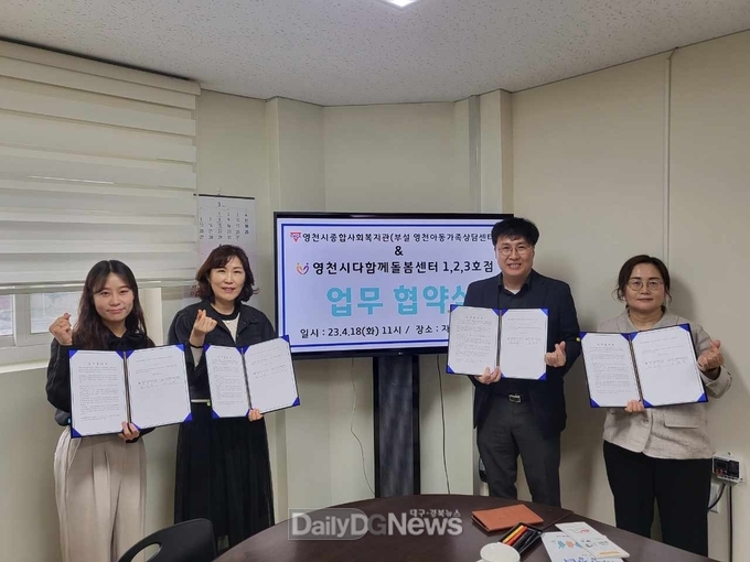 영천시 다함께돌봄센터, 영천아동가족상담센터와 MOU 체결