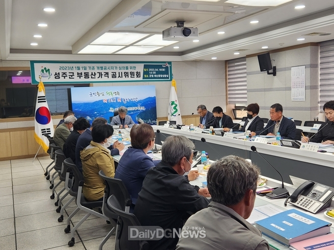 성주군, 2023년도 개별공시지가 부동산가격공시위원회 개최