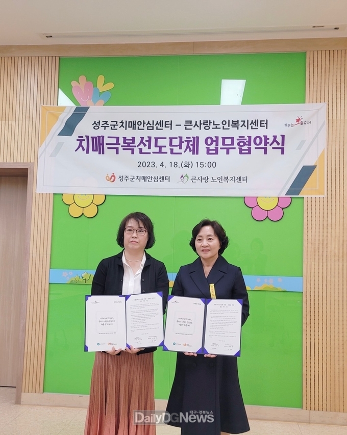 성주군치매안심센터, 큰사랑노인복지센터와 2023년 치매극복선도단체 업무협약 체결