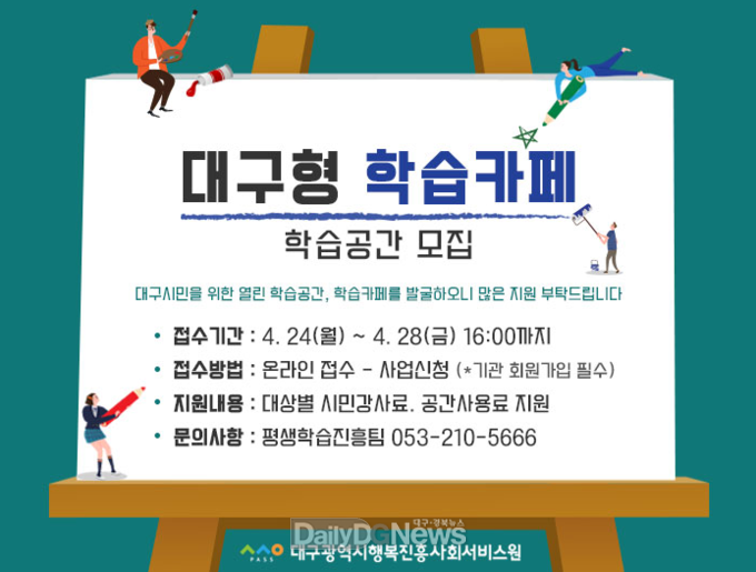 대구행복진흥원. 대구형 학습카페 모집 안내 포스터. (사진=행복진흥원 제공)