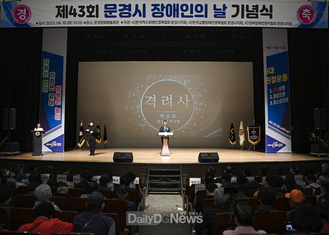 문경시, ‘제43회 장애인의 날’ 기념식 개최