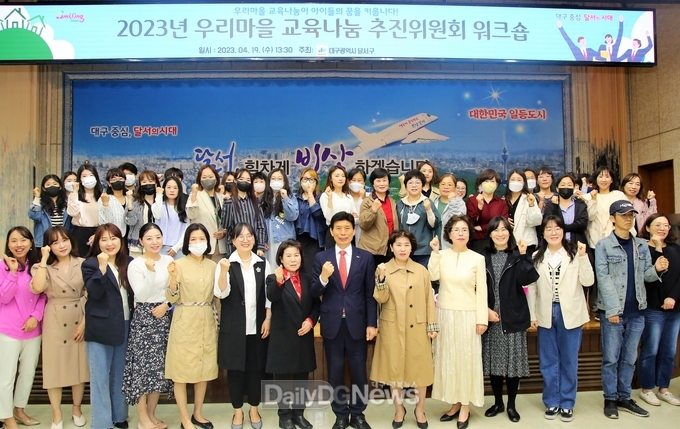 대구 달서구. 2023년 우리마을 교육나눔 추진위원 워크숍 개최 모습. (사진=달서구 제공)