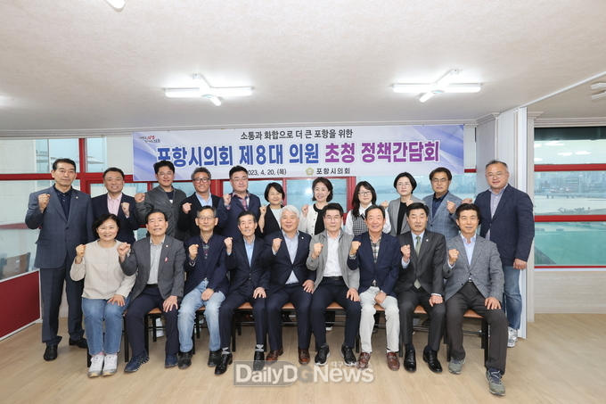포항시의회, 제8대 의원 초청 정책간담회 개최