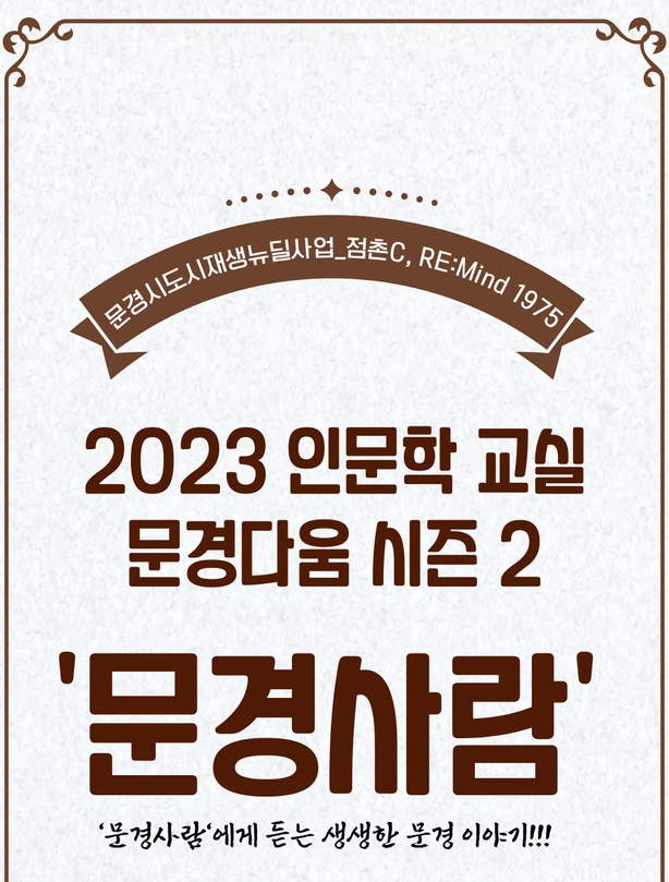 문경시, 김현오 문경교육지원청 교육장 초청 인‘문학 교실 문경다움’ 2강 진행