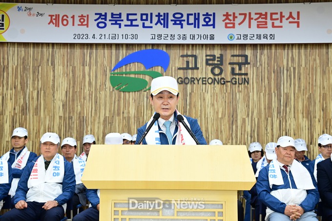 고령군, 제61회 경북도민체육대회 참가 선수단 결단식 개최