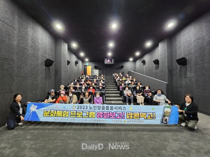 성주군, 노인맞춤돌봄서비스 대상 독거노인 별고을시네마 단체 영화 관람 실시