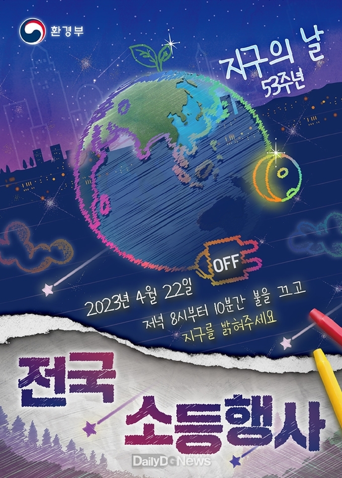 성주군, 4월 22일 저녁 8시부터 10분간 지구의 날 소등행사 실시