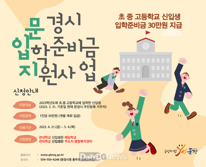 문경시에 주소둔 초 ‧ 중 ‧ 고등학교 신입생 30만원 지원