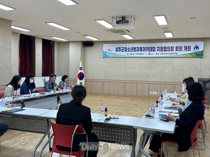 2023년 성주군청소년방과후아카데미, ‘지원협의회’ 정기회의 실시