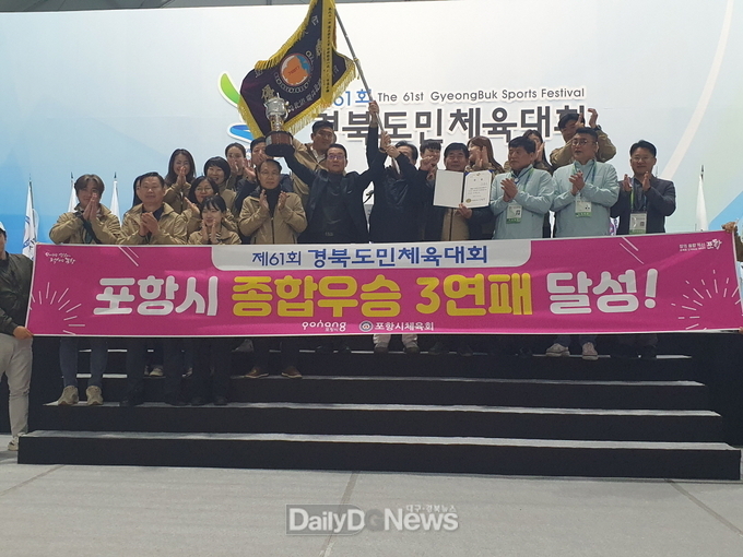 종합우승 쾌거! 포항시, 경북도민체전 3연패 달성