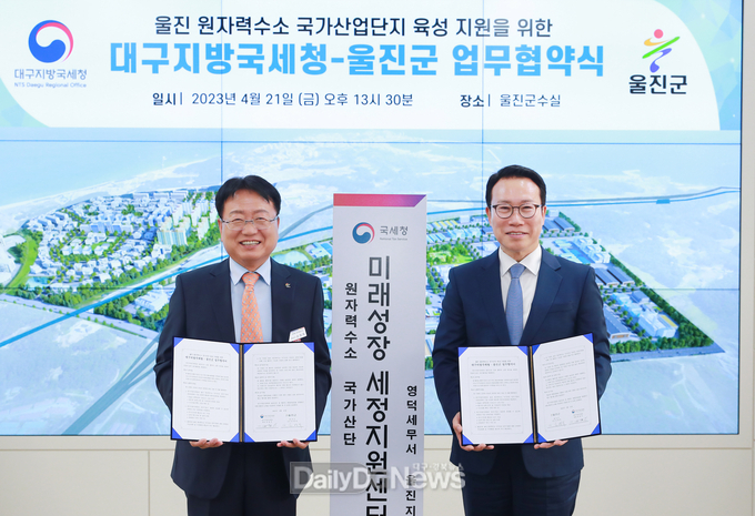 울진군-대구지방국세청, 울진 원자력수소 국가산단 육성 지원을 위한 업무협약 체결
