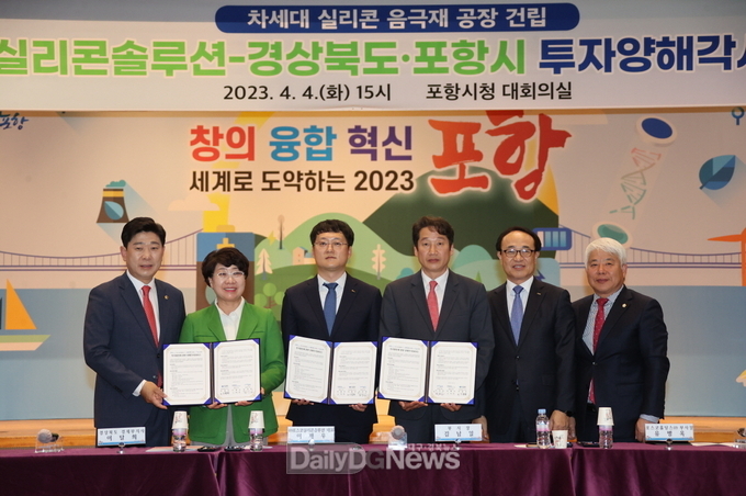 포항시와 경북도는 지난 4월 4일 포항시청 대회의실에서 포스코실리콘솔루션과 3,000억 원 규모의 대규모 투자협약을 체결했다.