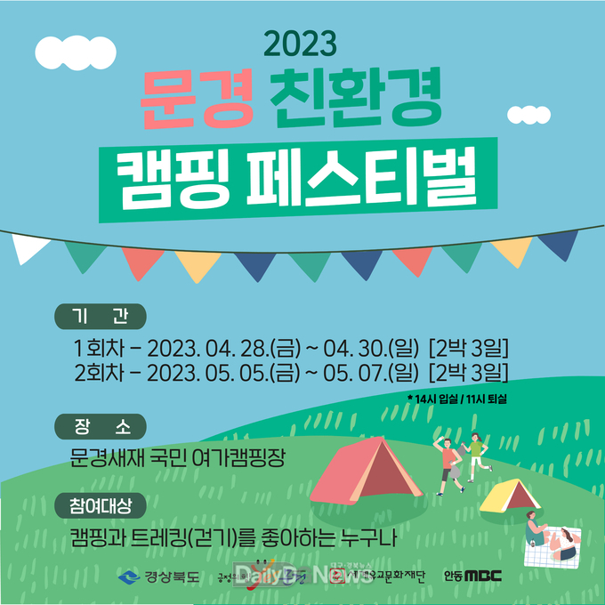 문경새재에서 즐기는‘2023 문경 친환경 캠핑 페스티벌’