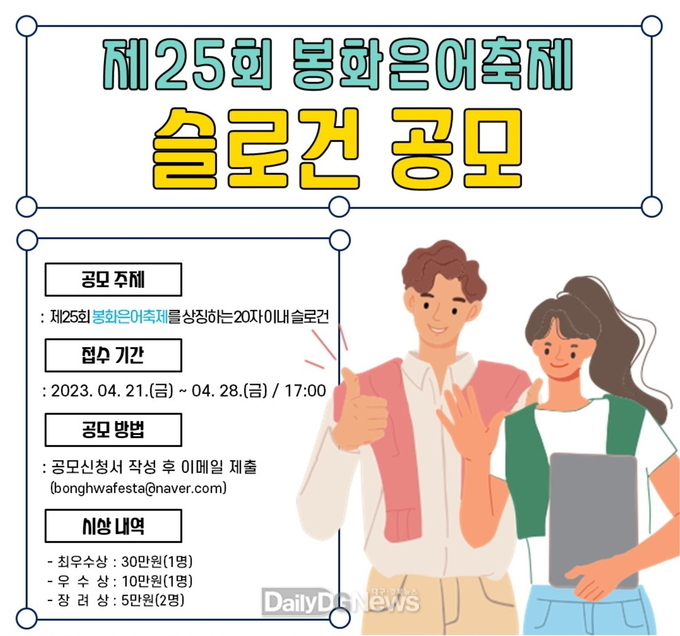 제25회 봉화은어축제 슬로건 공모전