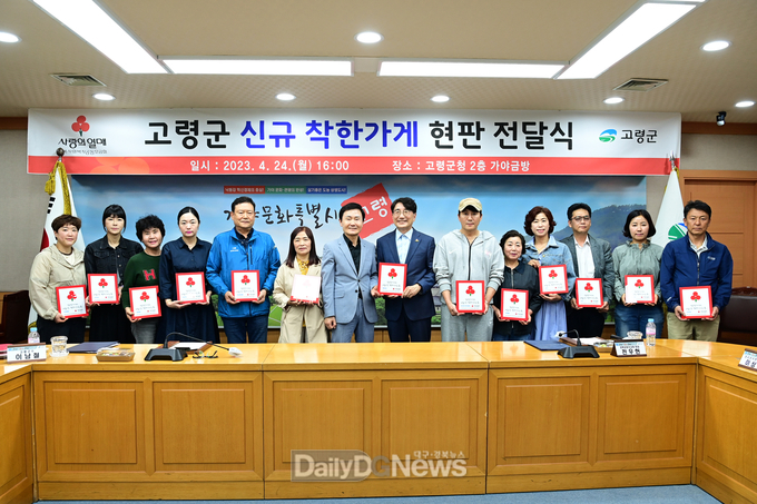 고령군, 신규 착한가게 현판 전달식 개최