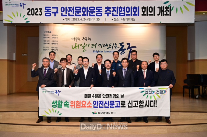 대구 동구청. 2023 동구 안전문화운동 추진협의회 회의 개최 모습. (사진=동구청 제공)