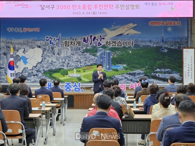 대구 달서구. ‘달서구 2050 탄소중립 추진전략 주민설명회’ 개최 모습. (사진=달서구 제공)