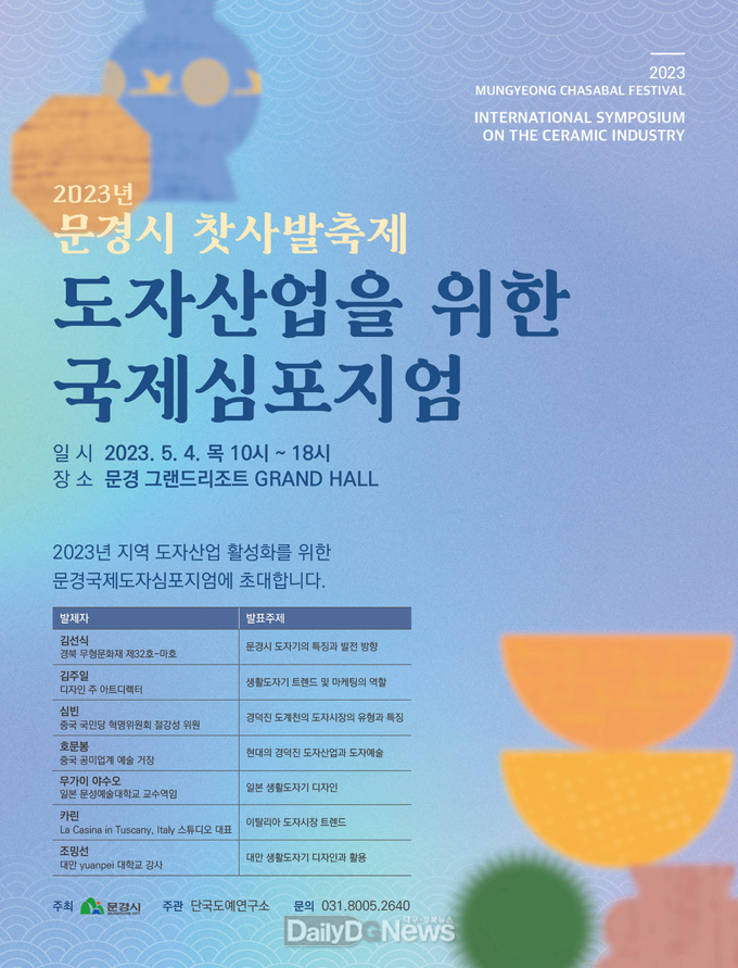 문경시, 도자산업 활성화 위한 문경국제도자심포지엄 개최