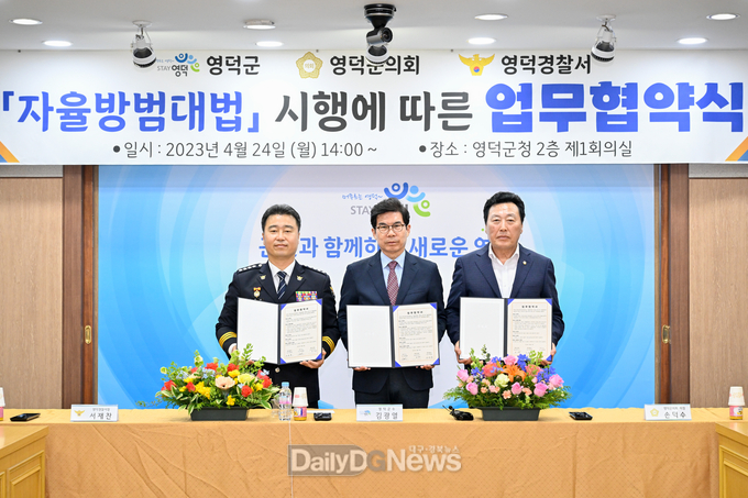 영덕군-영덕군의회-영덕경찰서, 자율방범 업무협약 체결