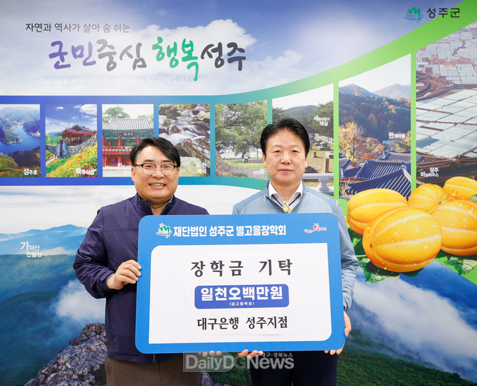 대구은행 성주지점, (재)성주군별고을장학회 장학금 기탁