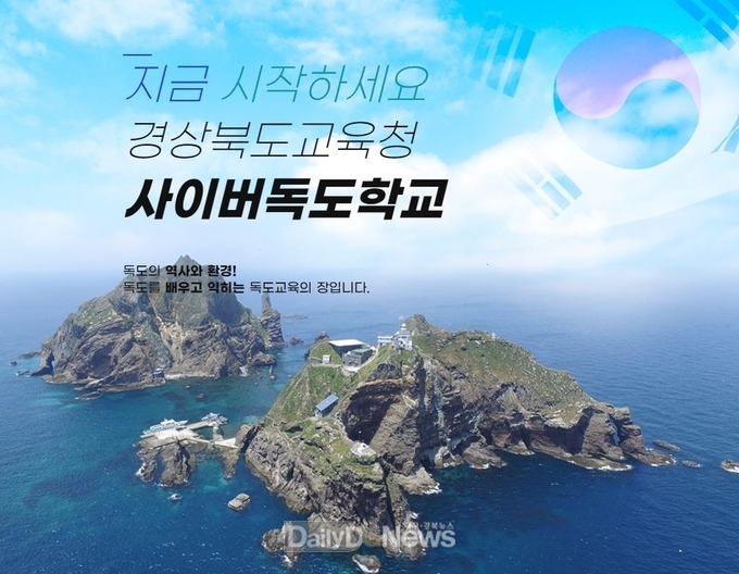 경북교육청, 사이버독도학교 개교 2주년!