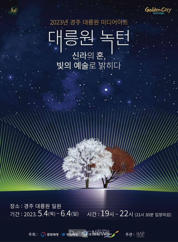 대릉원 미디어아트 포스터