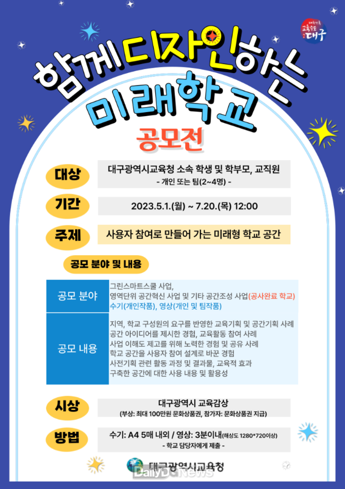 대구시교육청. ‘함께 디자인하는 미래학교’ 공모전 홍보 포스터. (사진=대구시교육청 제공)