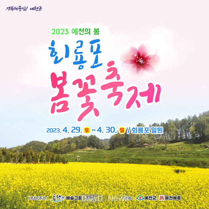 예천군, 4월 29~30일까지 2023 예천의 봄 ‘회푱포 봄꽃축제’ 개최