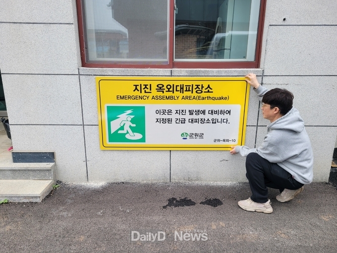 군위군, ‘지진 옥외대피장소 관리실태 점검 추진’