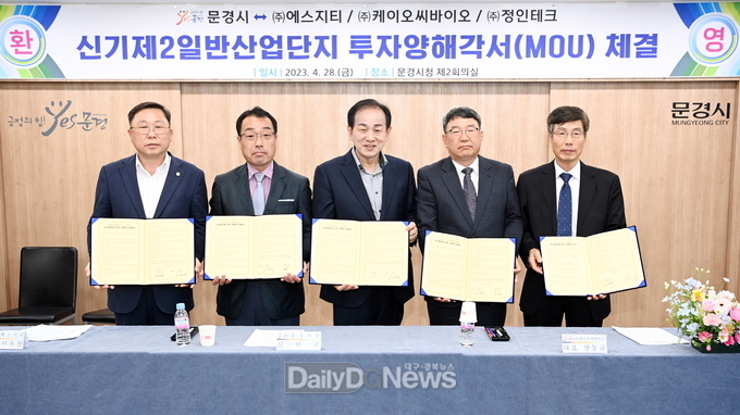 문경시 신기제2일반산업단지 투자양해각서(MOU) 체결