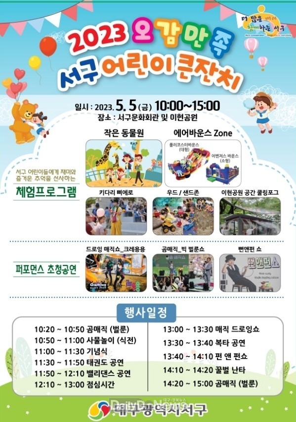 대구 서구청. ‘2023 오감만족 서구 어린이큰잔치’ 홍보 포스터. (사진=서구청 제공)