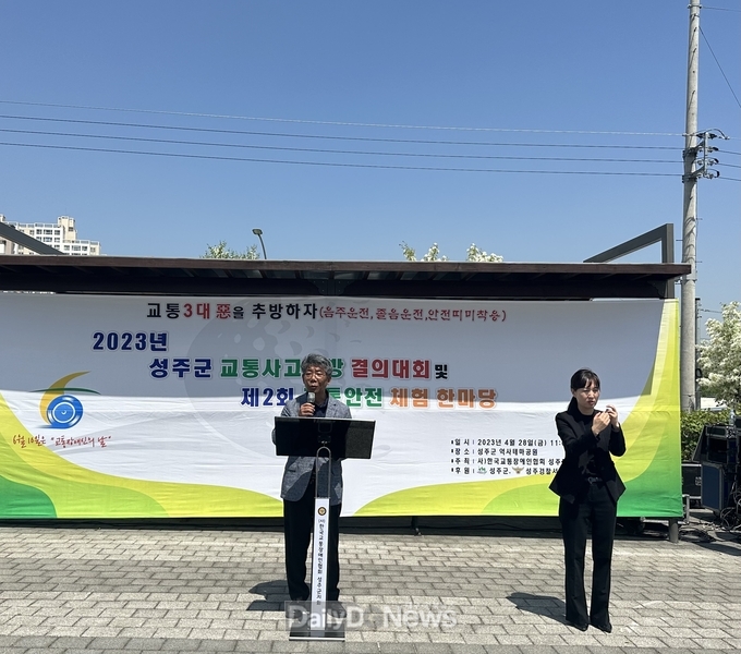 2023년 성주군 교통사고예방 결의대회 및 제2회 교통안전체험 한마당 개최