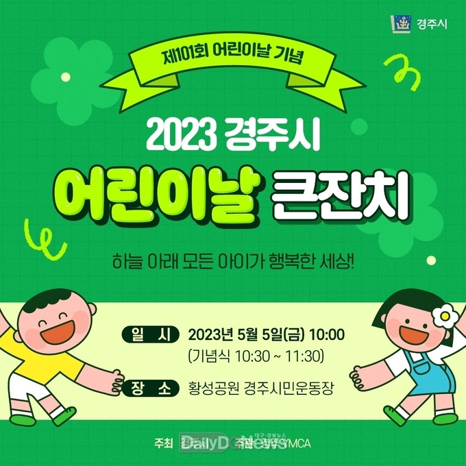 어린이날 큰 잔치 마련