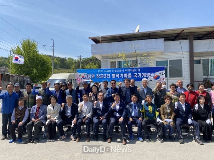 ‘군위형 마을만들기’씨앗마을사업 태극기마을 국기 게양식 개최