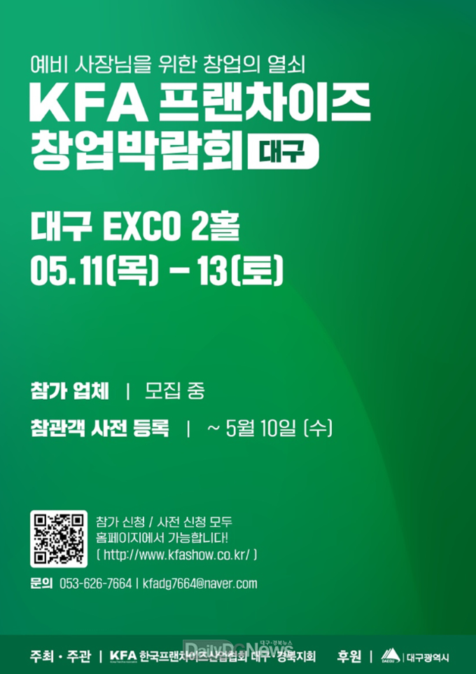 ‘2023 프랜차이즈 대구 박람회’ 홍보 포스터. (사진=대구시 제공)