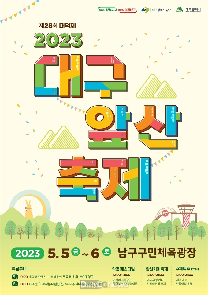 대구 남구청 ‘2023 대구앞산축제’ 홍보 포스터. (사진=남구청 제공)