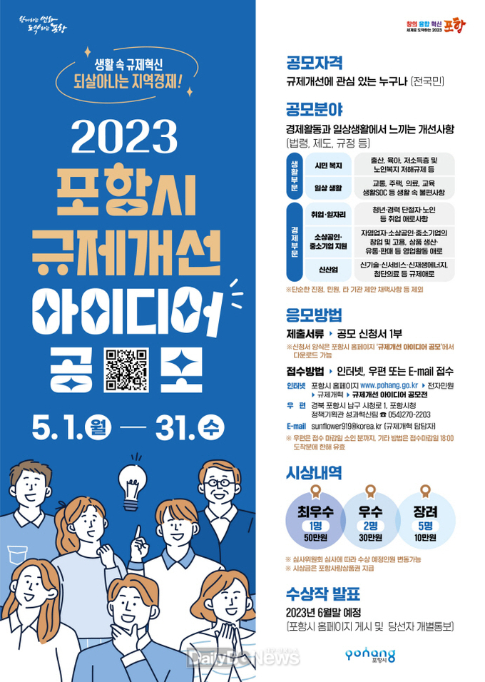 생활 속 규제, 포항시민들의 참신한 아이디어로 함께 바꿔나가요