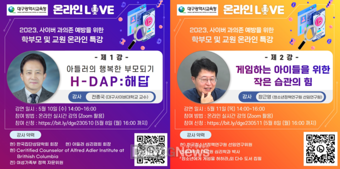 대구시교육청. ‘디지털 시대, 내 자녀 이해하기’ 온라인 부모교육 특강 안내문. (사진=대구시교육청 제공)