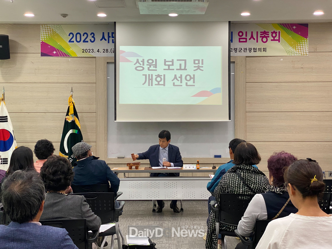 고령군관광협의회, 2023년 임시총회 개최