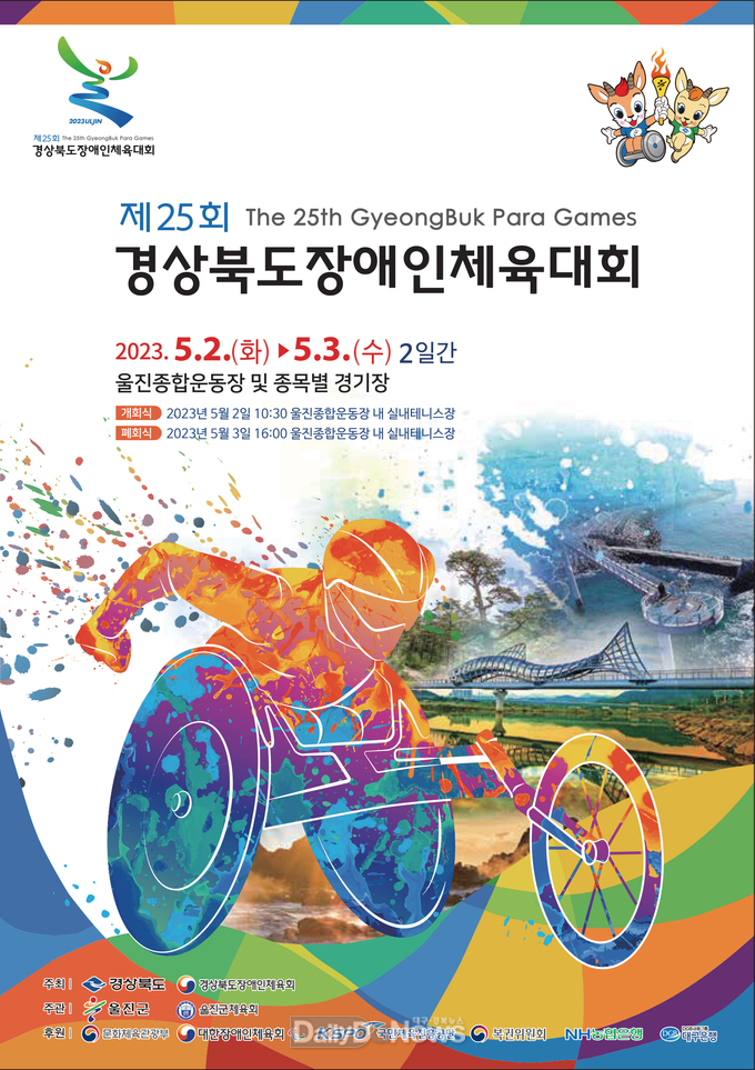 울진군, 제25회 경상북도장애인체육대회 개최