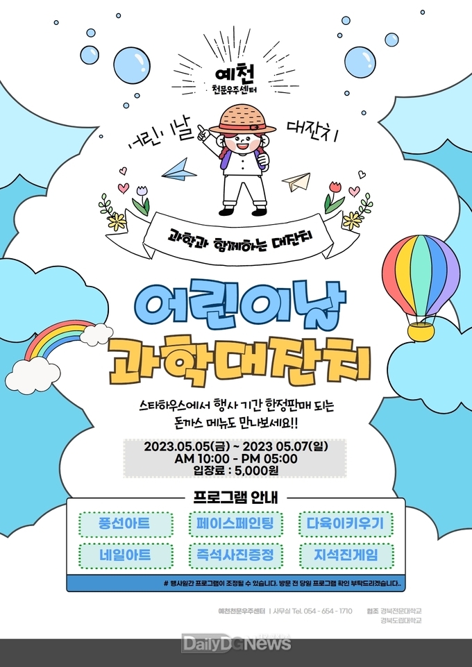 예천천문우주센터, “어린이날 과학대축제” 행사 개최
