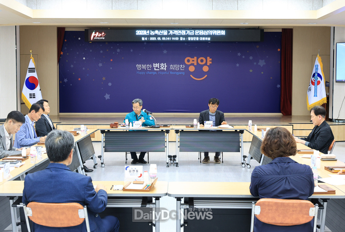 영양군, 2023년 농축산물 가격안정기금 운용심의위원회 개최