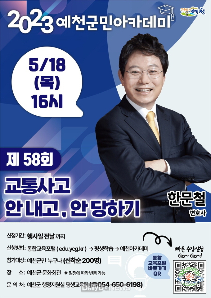 예천군민아카데미에서‘한블리(한문철 변호사)’만나요!