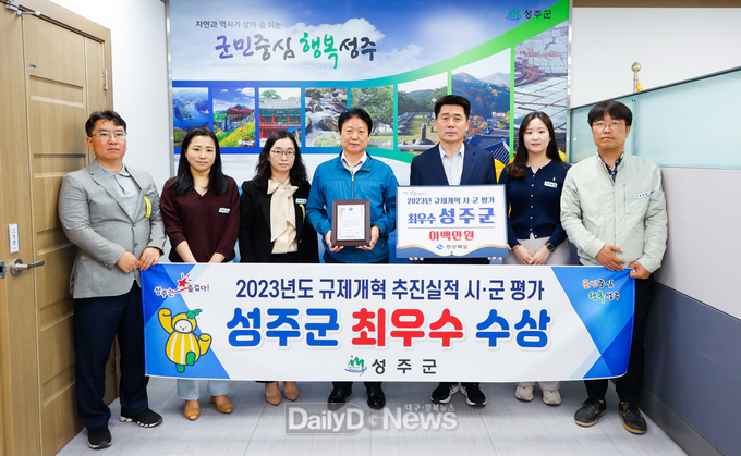 성주군, 경상북도 규제개혁 추진실적 평가 최우수 수상