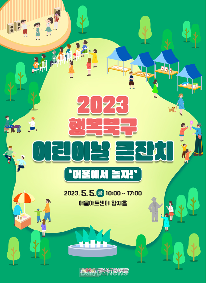 2023 행복북구 어린이날 큰잔치 홍보 포스터. (사진=행복북구문화재단 제공)