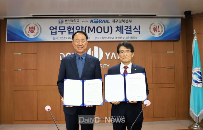 동양대, 코레일 대구경북본부와 업무협약 체결