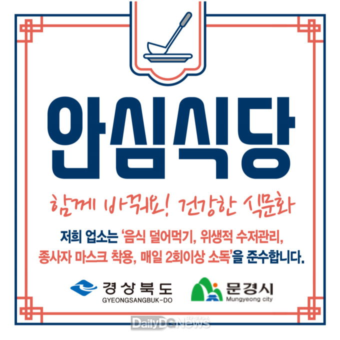 ‘2023 문경시 안심식당’ 70개소 추가 확대 지정