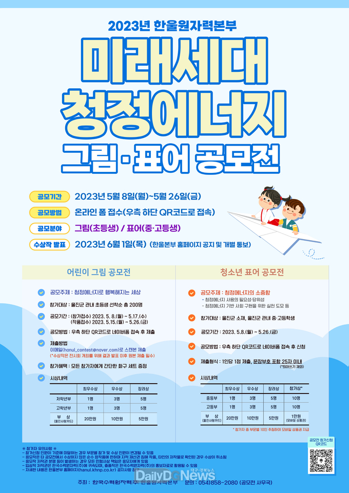 한울본부, ‘미래세대 청정에너지 공모전’시행